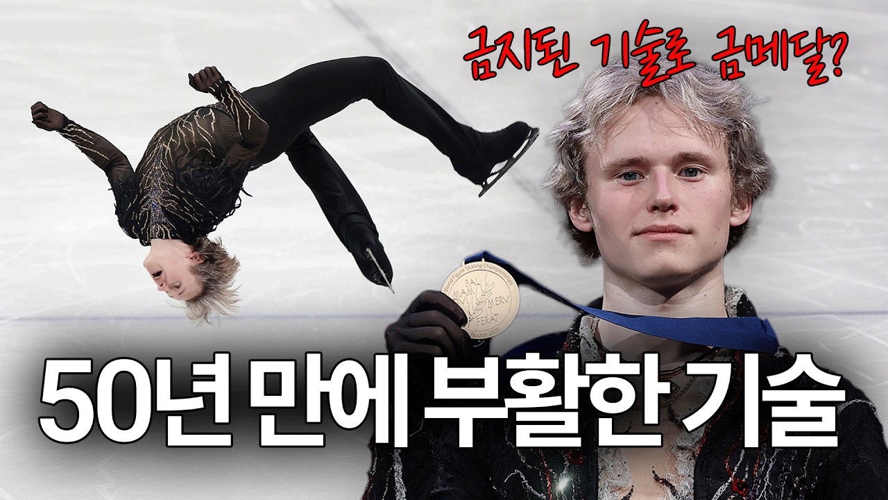 무려 50년 만에 올림픽에서 부활한 금지된 피겨 기술