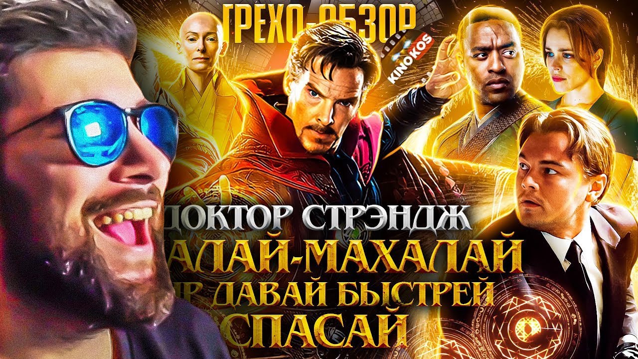 Доктор Стрэндж ► Грехо-Обзор 