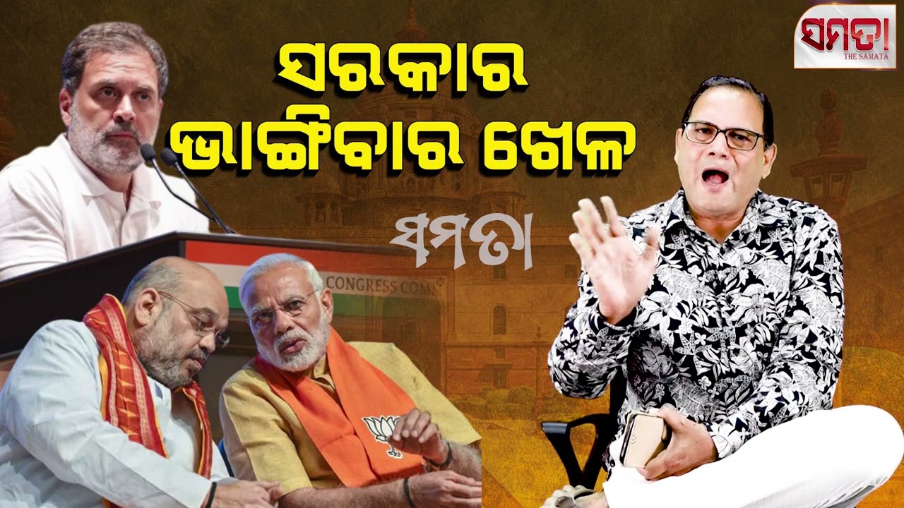 A game to Topple the Modi Government ।। ସରକାର ଭାଙ୍ଗିବାର ଖେଳ।। The Samata।। Kedar Mishra 