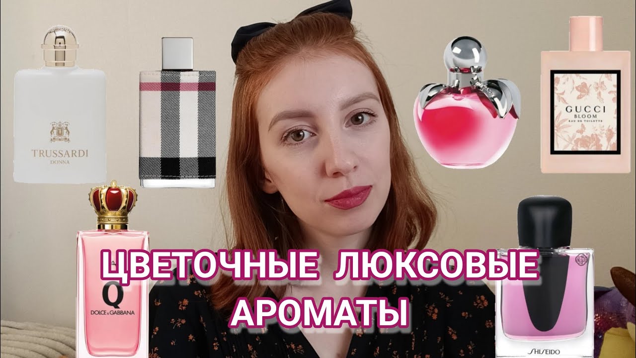 Люксовые цветочно-фруктовые ароматы|Легкость и романтика 💒 🩷