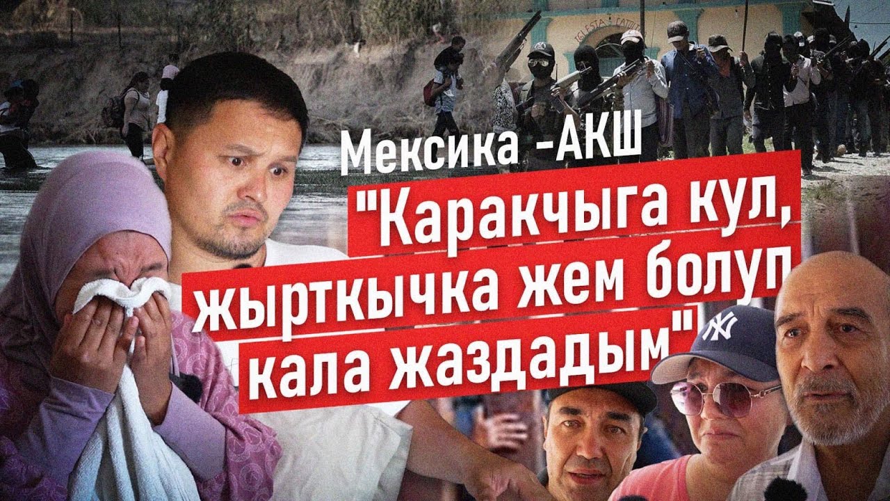 Мексика-АКШ: 