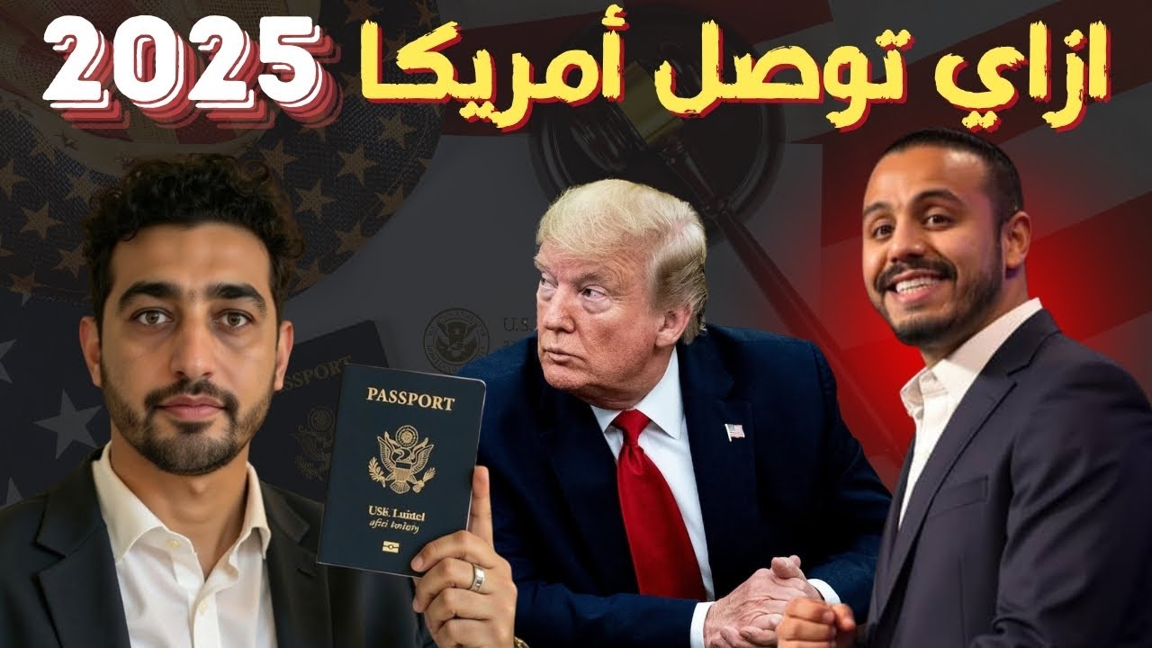 إزاي توصل أمريكا في عهد ترامب ؟!  + مفاجأة حصرية هتخلى الموضوع أسهل 🇺🇸🔥