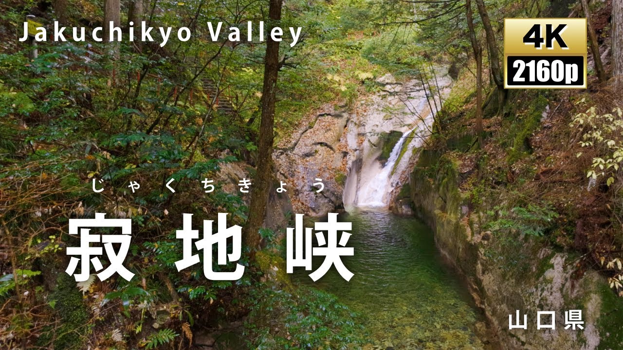 寂地峡　五龍の滝　山口県