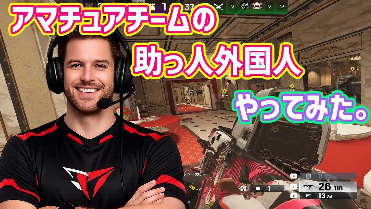 【R6S】アマチュアチームの助っ人外国人として世界大会予選に参戦！おそろえてて1ラウンドしかキャリー出来ませんでした。