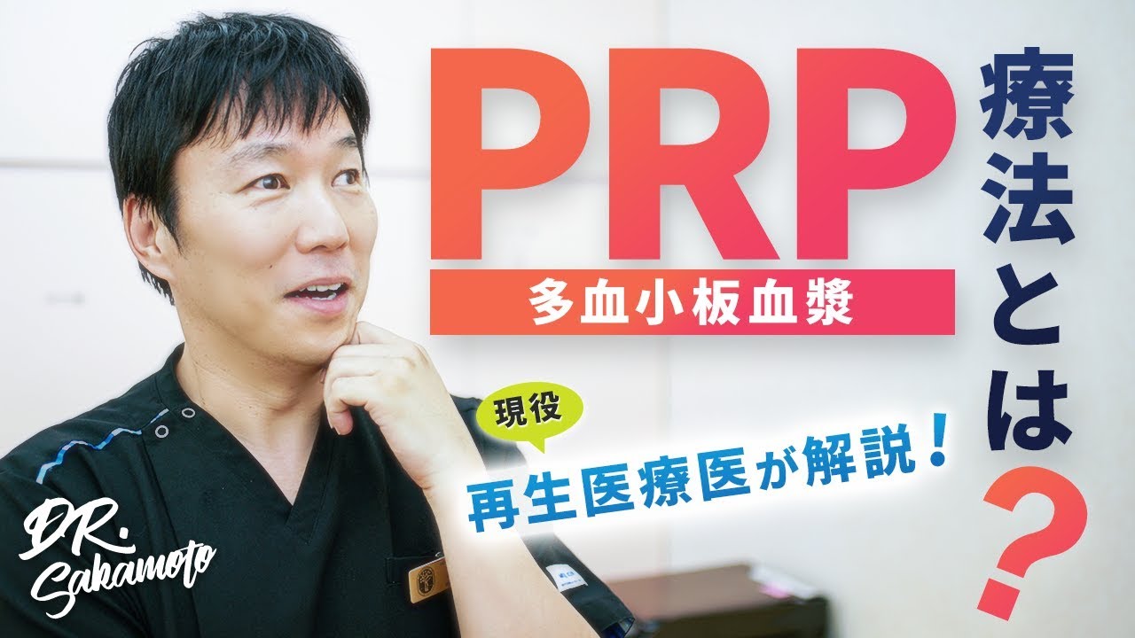 【PRP(多血小板血漿)療法とは】話題の再生医療、PRP療法とはどんな治療？再生医療医が解説