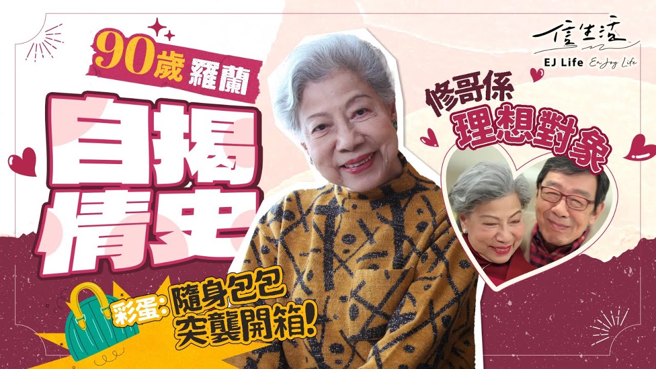 烈女羅蘭曾想做單親媽 「修哥係理想對象」 同場加映：隨身包包突襲開箱！｜信生活｜名人訪談｜羅蘭姐｜龍婆｜盧燕英｜花旦｜甘草｜粵語片｜情史｜胡楓｜黃昏戀【名人專訪系列】