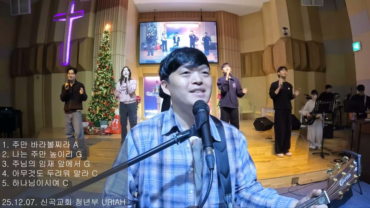 주만 바라볼찌라 | 나는 주만 높이리 | 주님의 임재 앞에서 | 아무것도 두려워 말라 | 하나님이시여 | URIAH 찬양 실황(25.12.07)