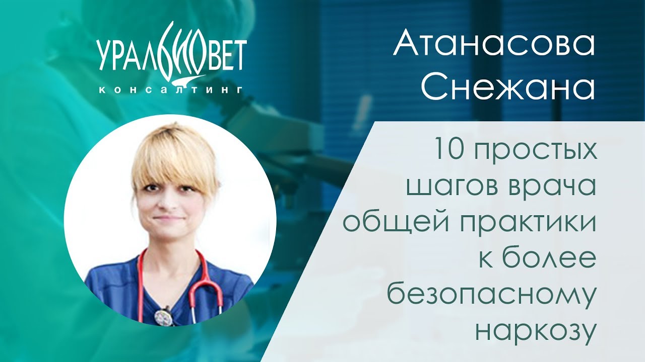 10 шагов врача общей практики к более безопасному наркозу. Атанасова Снежана #убвк_анестезиология