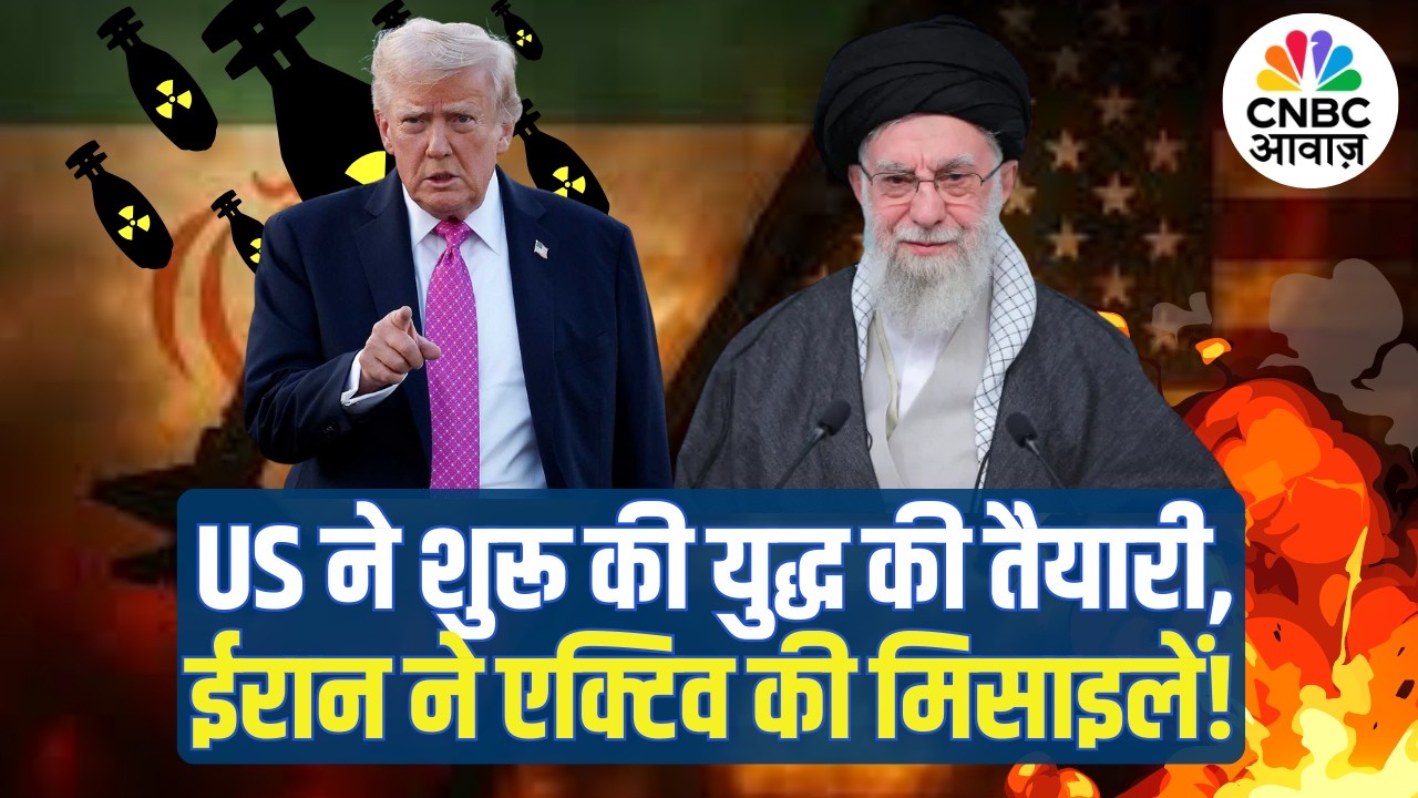 US vs Iran: US–Iran आमने-सामने, दोनों देशों की सैन्य हलचल से बढ़ी चिंता! | Khamenei | Trump