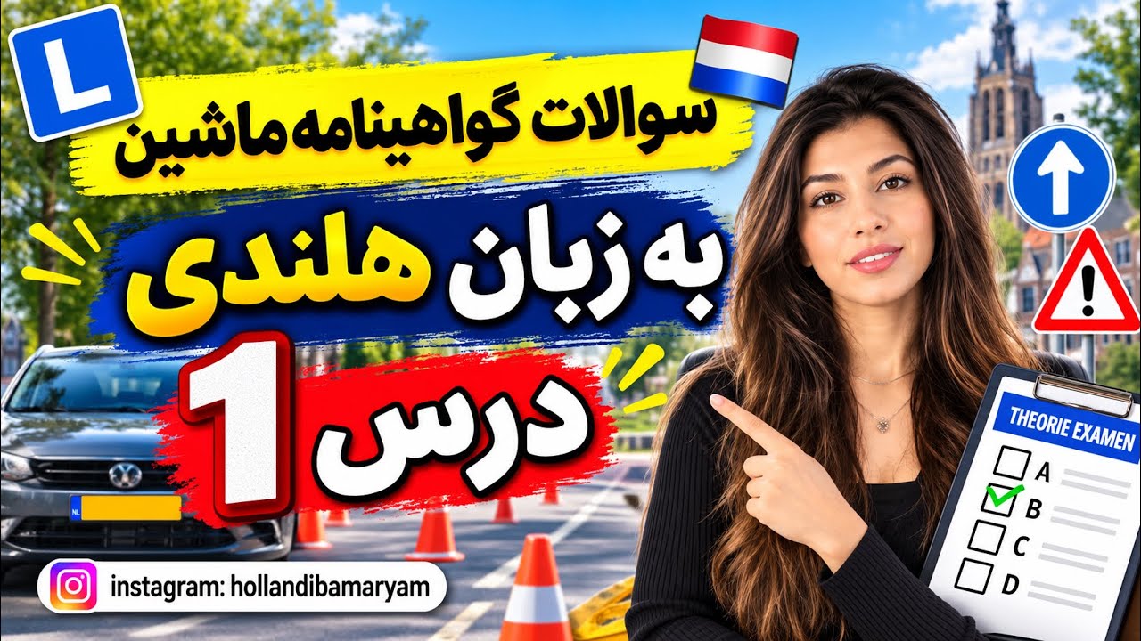 آموزش تئوری گواهینامه رانندگی به زبان هلندی درس اول, theorie rijexamen