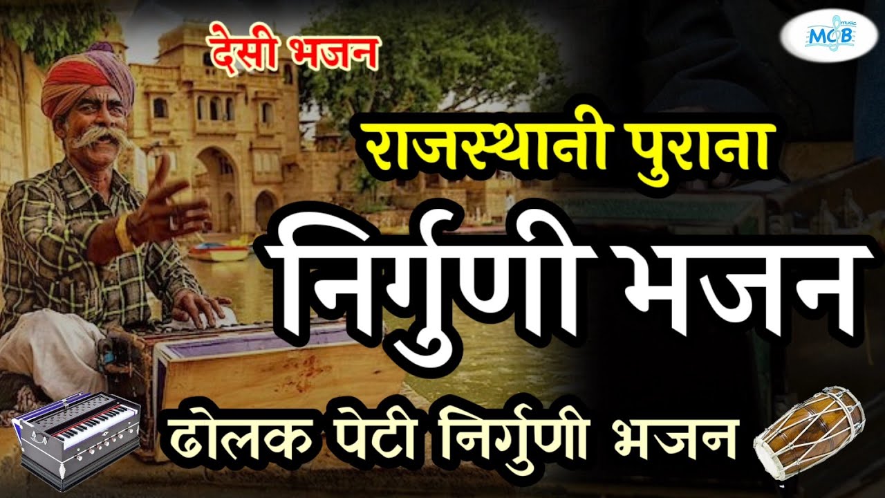 बहुत पुराना राजस्थानी निर्गुणी भजन।गाँव का ढोलक पेटी भजन।देसी निर्गुणी भजन।rajasthani nirguni bhajan
