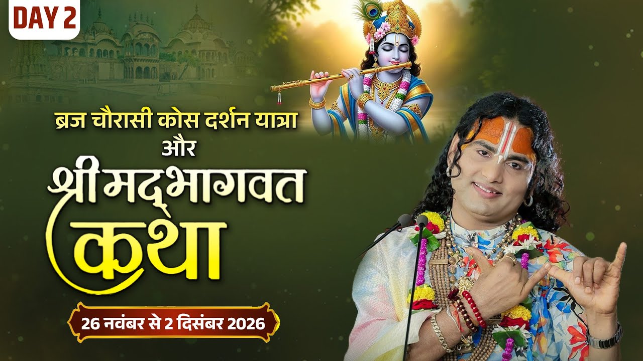 -LIVE -DAY-2 --84 कोस यात्रा एवं श्रीमद्भागवत कथा-श्री अनिरुद्धाचार्य जी महाराज 27.11.2025 .वृन्दावन