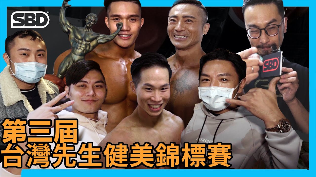 第三屆 台灣先生健美錦標賽 🔥  精彩回顧【邱個放送】#健美 #台灣先生 #bodybuilding #sbdtaiwan #邱個 @ackj0301 @TVMondoTV
