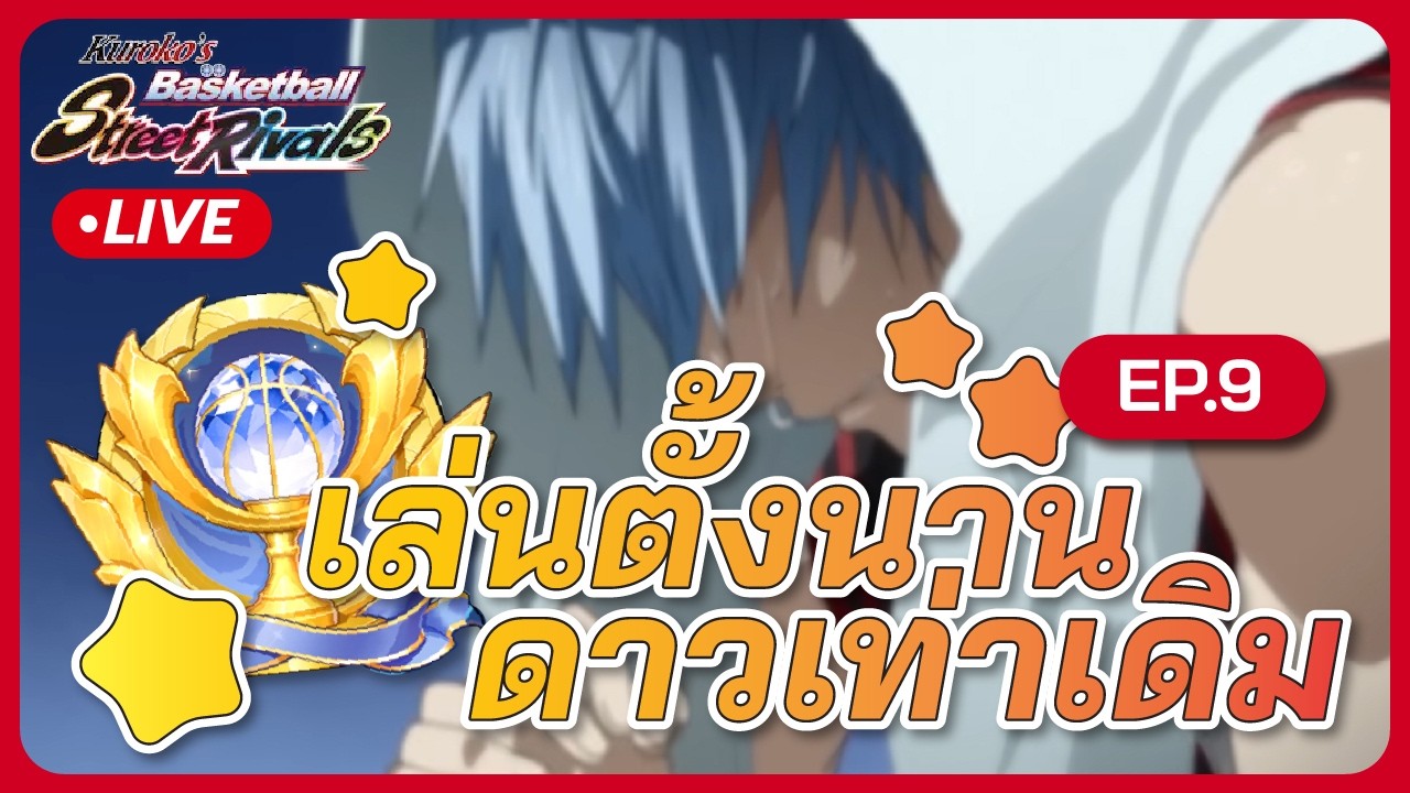 เล่นตั้งนานดาวเท่าเดิม : kuroko's basketball street rivals EP9