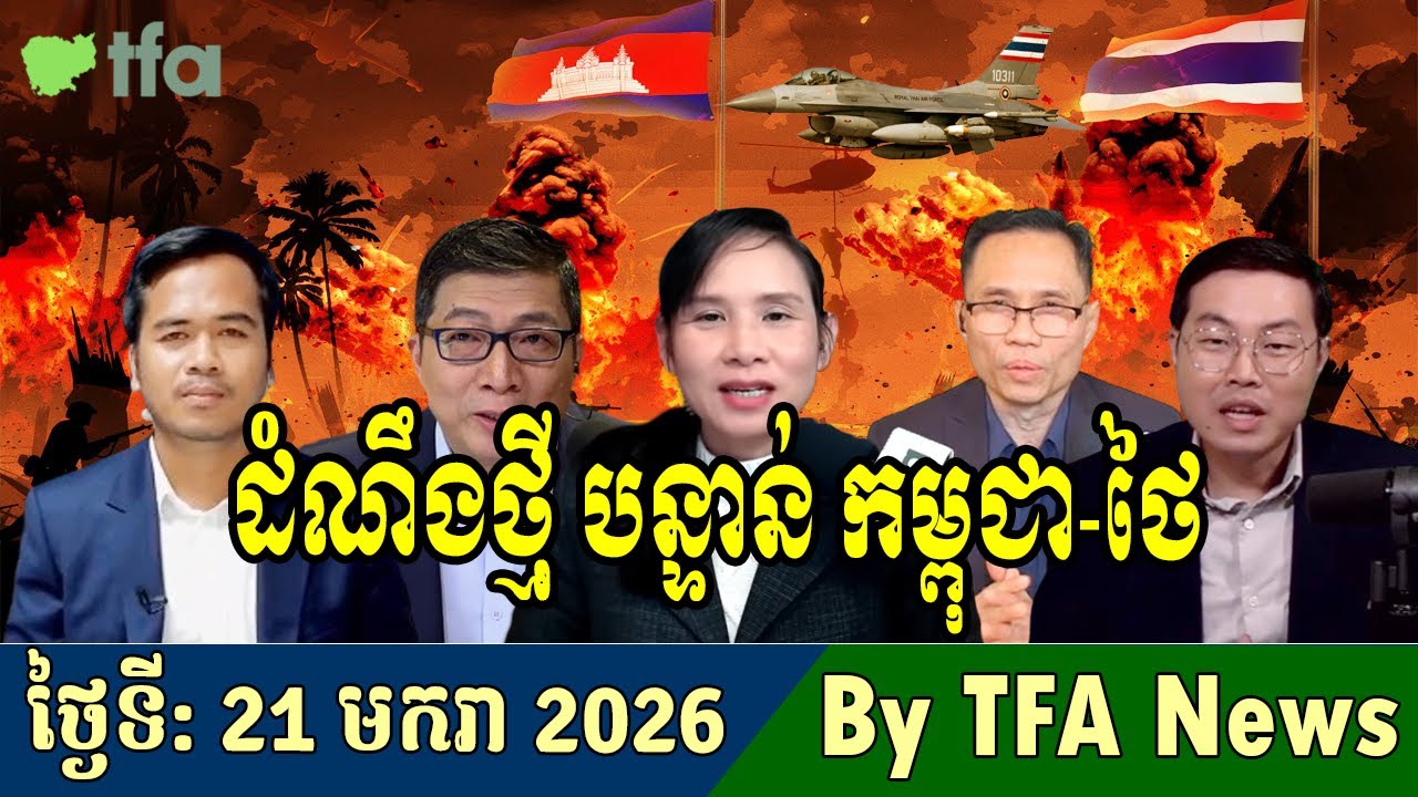 📺21-01-2026,TFA Khmer news, Cambodia Thailand border, TFA Khmer news today, TFA News