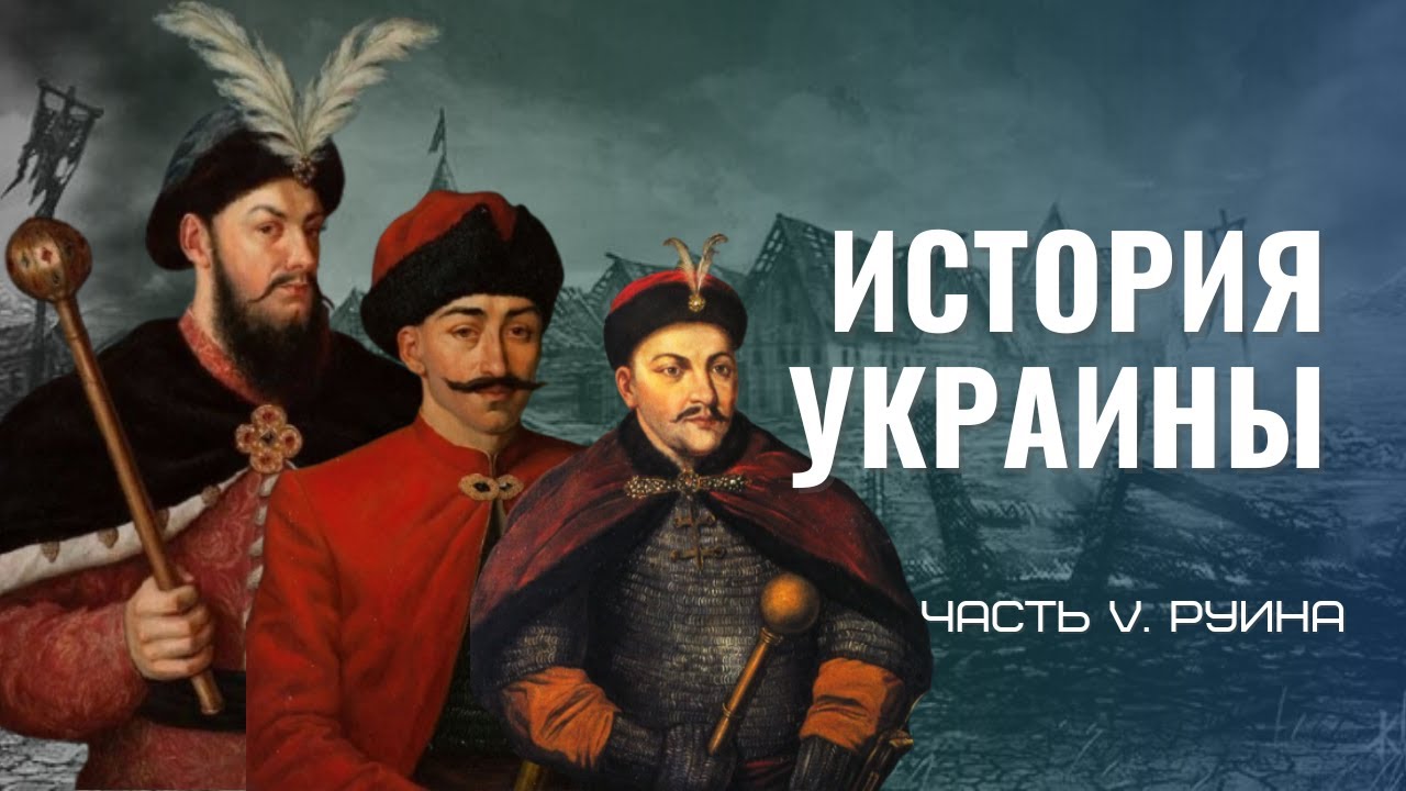 История Украины Ч.5 Руина