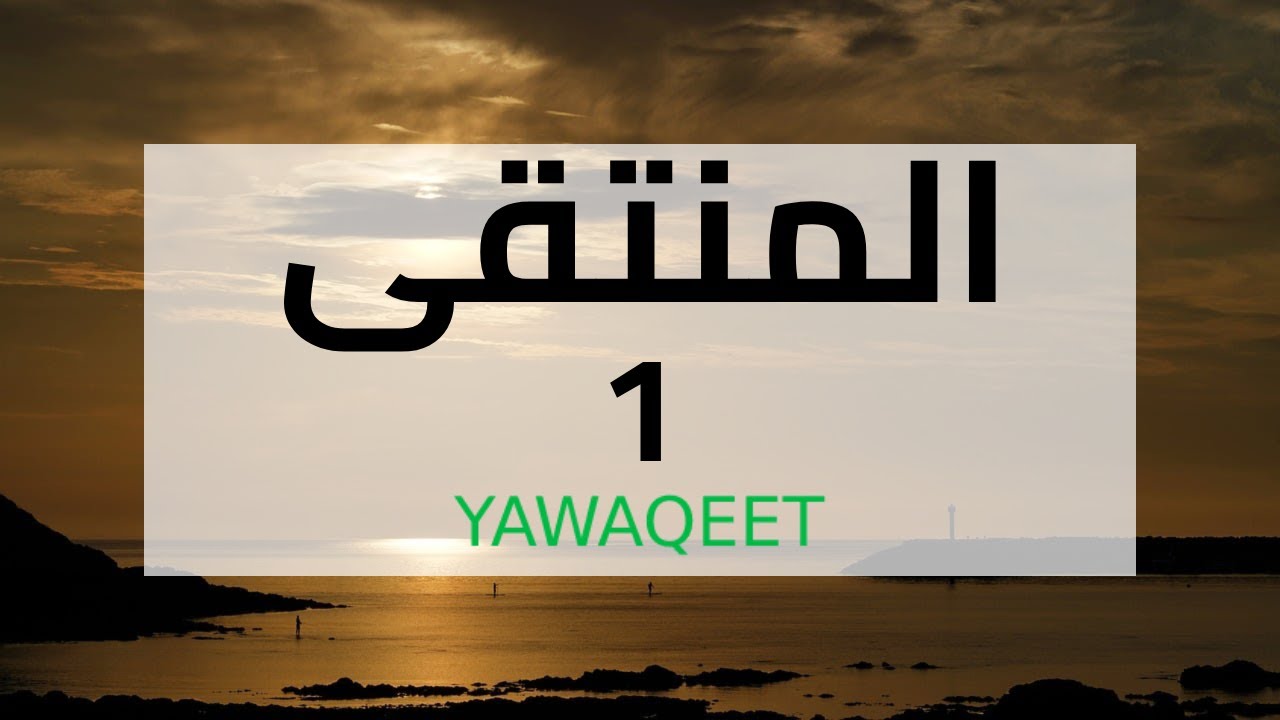 Yawaqeet سماع بالإجازة لكتاب المنتقى في الأحكام الشرعية | مجلس 01 | قناة يواقيت