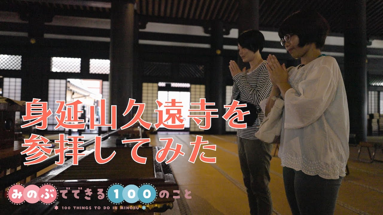 身延山久遠寺を参拝してみた