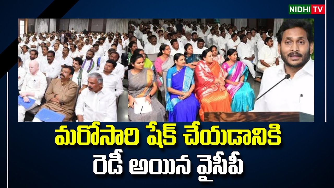 Suspense On YCP MLA Candidates Third List |  CM YS Jagan | YSRCP #NidhiTv