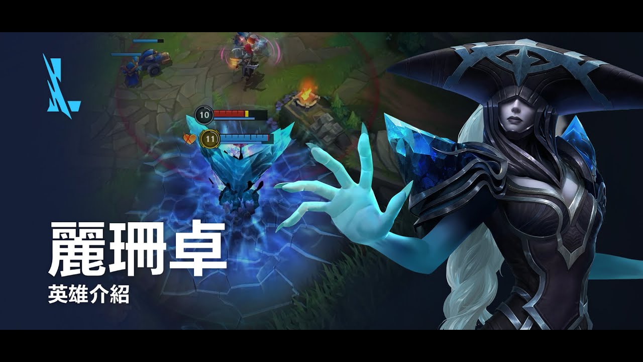 麗珊卓 英雄介紹