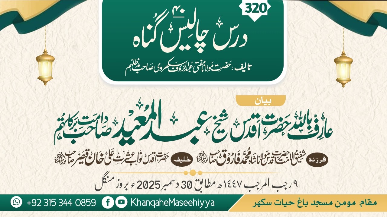 Dars Chaalis 40 Gunah (321) Hazrat Shaikh Abdul Mueed Sahib (D.B) Momin Masjid Sukkur. 30/12/2025