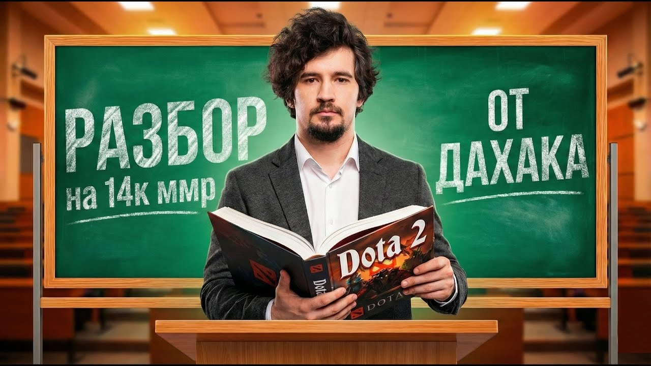 ДАХАК РАЗБИРАЕТ 14К ЧЕЛА | Как правильно играть на сапорте?