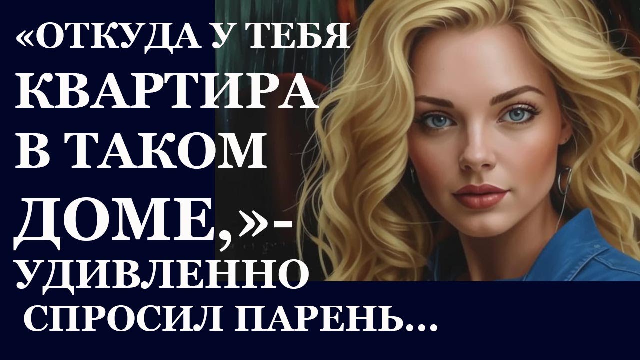 Истории из  жизни.  Откуда у тебя квартира Аудио рассказы,  Жизненные истории
