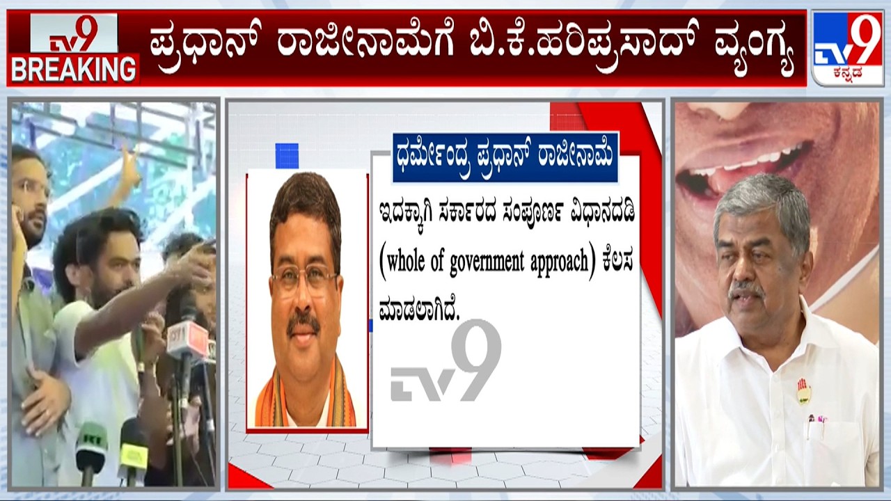 BK Hariprasad Reacts Over Dharmendra Pradhan's Resignation, Demands Amit Shah's Resignation Too