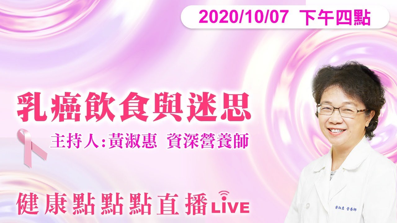 【乳癌吃山藥、枸杞、黃豆、喝牛奶、豆漿可以嗎？黃淑惠資深營養師幫你破解迷思】健康點點點直播 20201007