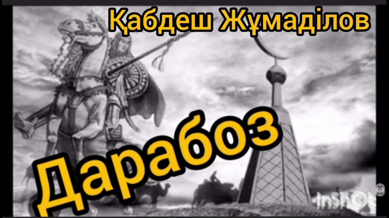 Дарабоз 3-ші бөлім | Қабдеш Жұмаділов