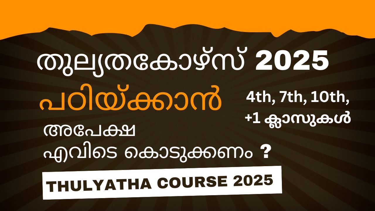പ്ലസ് വൺ തുല്യത കോഴ്സ് 2025 ഇപ്പോൾ അപേക്ഷിക്കാം | +1 Thulyatha Course Admission 2025 #thulyathalab