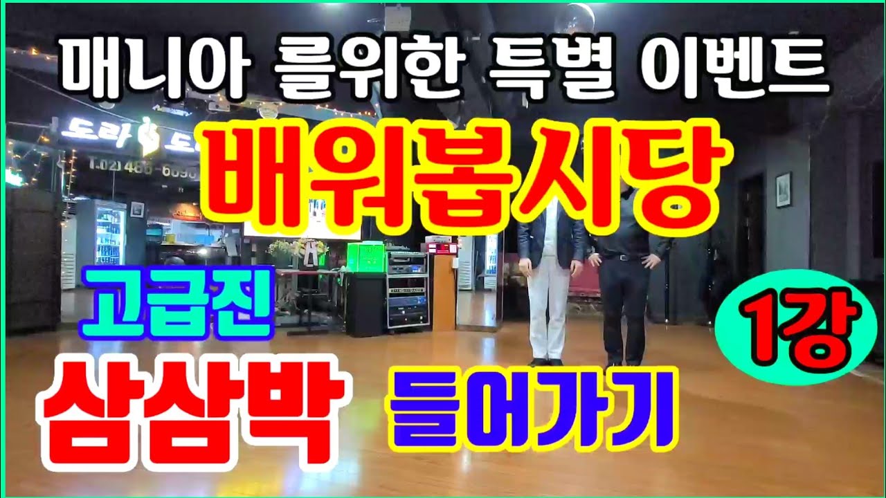 길동(백구두원장),통합리듬짝,삼삼박들어가기,동호회원모집,리듬짝,리듬댄스,사교댄스,삼삼박,콜라텍,