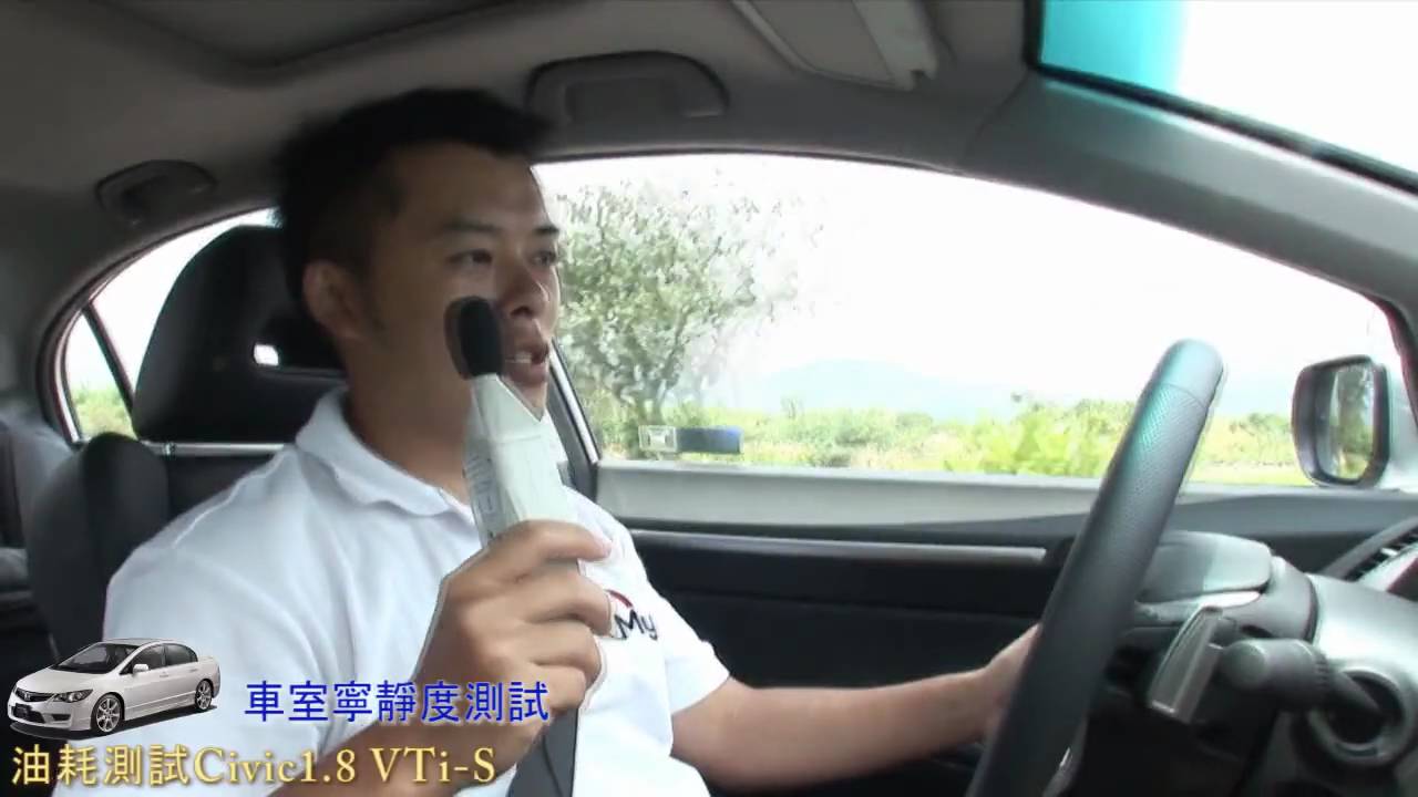 油耗測試Honda Civic 8代 + 試駕心得