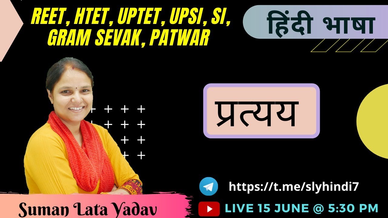 प्रत्यय   ||  REET, HTET, UPTET, SI , UPSI, ग्राम सेवक, पटवार  || Suman Lata Yadav