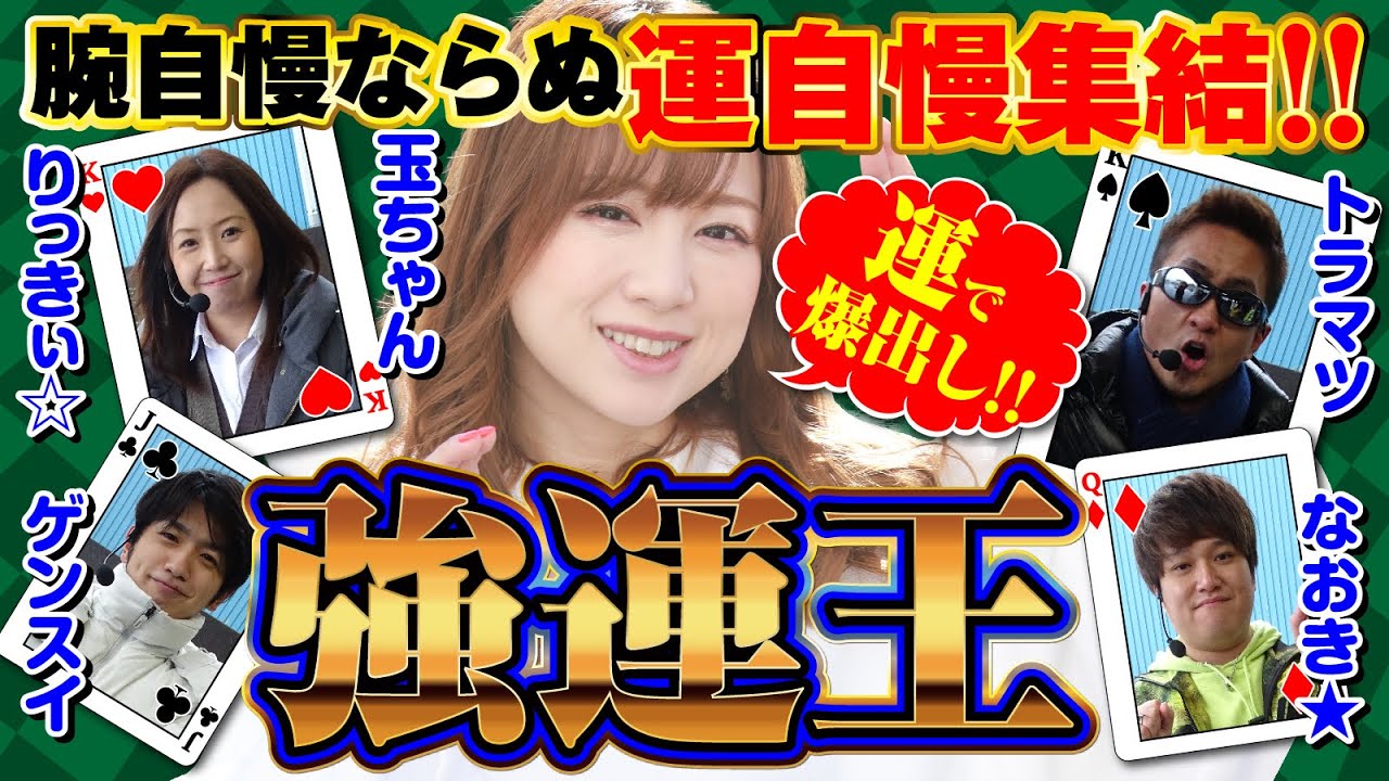 【ガイドライターの運自慢が集結!!】強運王[パチンコ][ぱちんこ][玉ちゃん][かおりっきぃ☆][トラマツ][ゲンスイ][なおきっくす★][パチンコ必勝ガイド編集部]