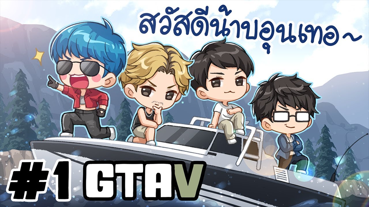 สวัสดีน๊าบอุนเทอ - ใส่นัว (GTA) #1 ??