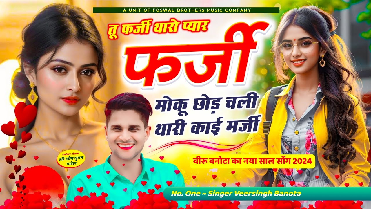 veersingh banota !! तू फर्जी थारो प्यार फर्जी, मोकू छोड़ चली थारी काई मर्जी // वीरू बनोटा जख्मी सोंग