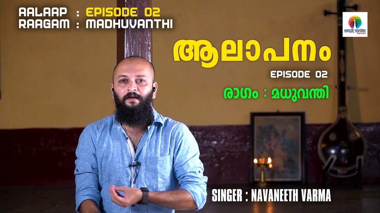 AALAAPANAM (ആലാപനം ) Episode no 02 Raagam : MADHUVANTHI (രാഗം : മധുവന്തി) by Navaneeth Varma