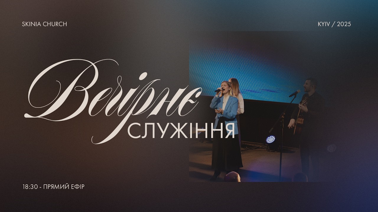 Вечірнє служіння 11.02.2026 - Пряма трансляція церкви 