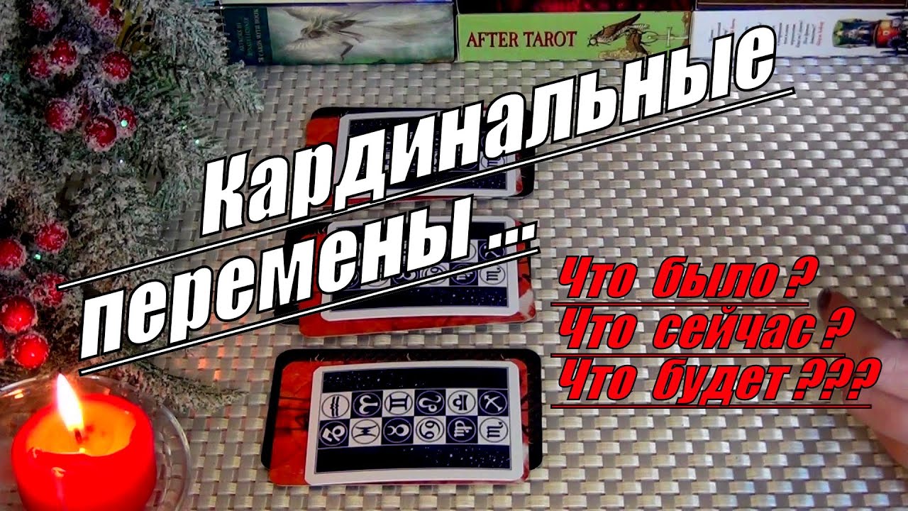 💯ВАМ ЭТОГО НЕ ИЗБЕЖАТЬ! 💥КАРДИНАЛЬНЫЕ ПЕРЕМЕНЫ! 💥Что было?.. Что будет?.. 🍀♥️ Гадание Таро