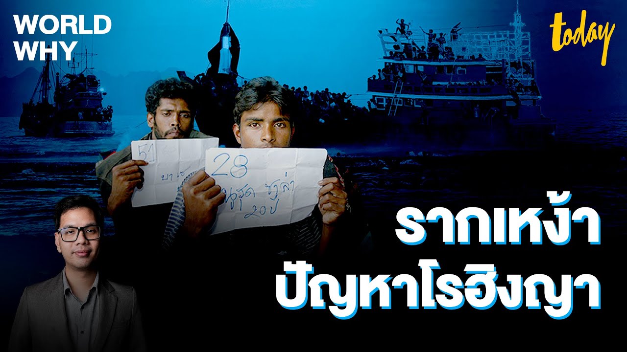 เจาะลึกปัญหาโรฮิงญา จากปมเชื้อชาติ-ศาสนาในเมียนมา สู่ระเบิดเวลาปัญหาค้ามนุษย์ | WORLD WHY | TODAY