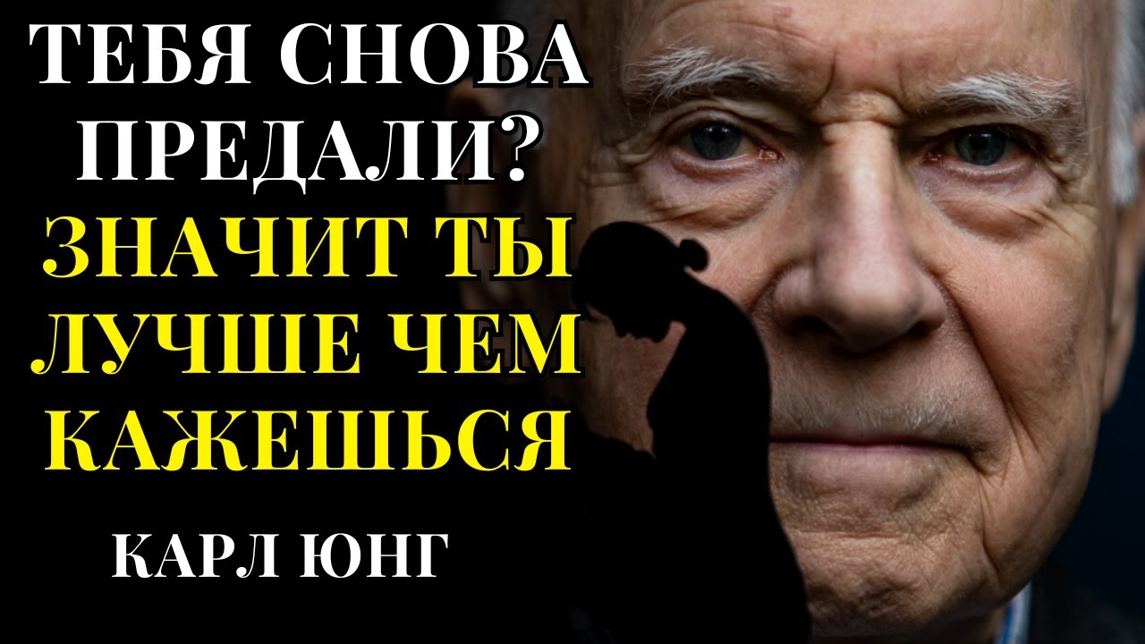Предательство: почему на самом деле ВАС предают БЛИЗКИЕ | Карл Юнг