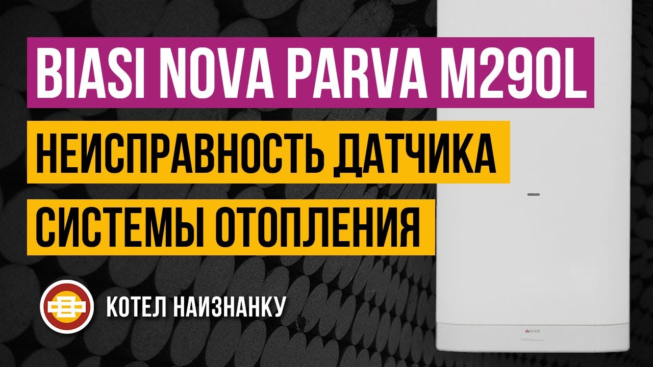 Biasi Nova Parva M290L 24CM неисправность датчика Системы Отопления