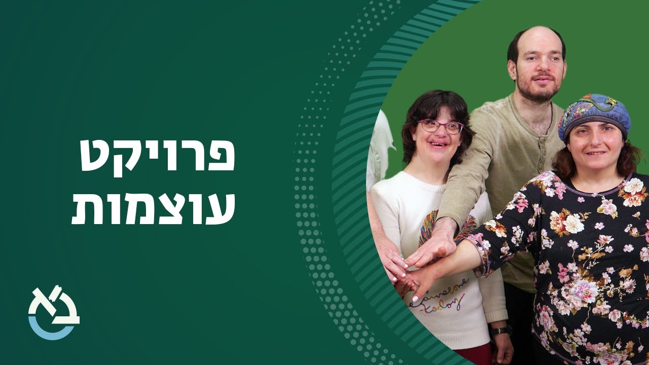 'סליחה על השאלה' עם סטודנטים עם מוגבלות שכלית המסיימים תואר ראשון