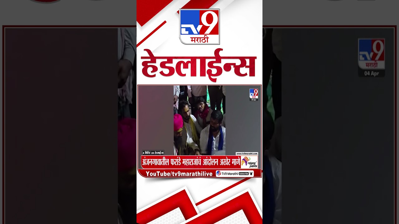 Tv9 Marathi News Top Headline Today | 4 April  2026 |4 Minute 24 Headline Maharashtra