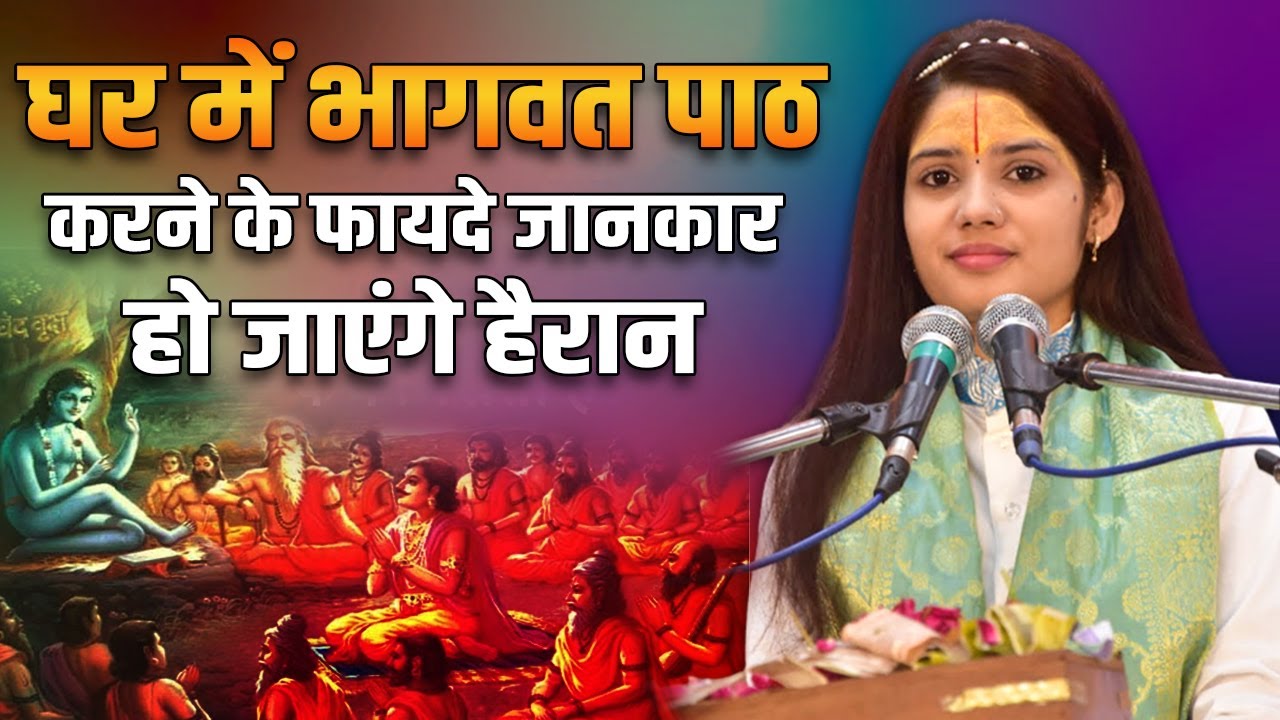घर में भागवत पाठ करने के फायदे जानकार हो जाएंगे हैरान | देवी प्रतिभा जी | Sadhna TV