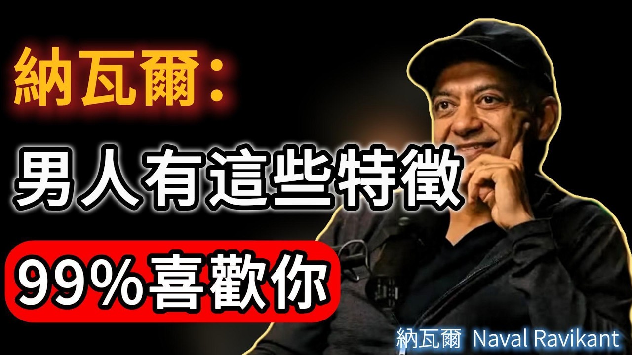 裝不出來的！一個男人若有這3個「下意識」的特徵，說明他早就徹底淪陷！#naval #人生感悟 #女性成长