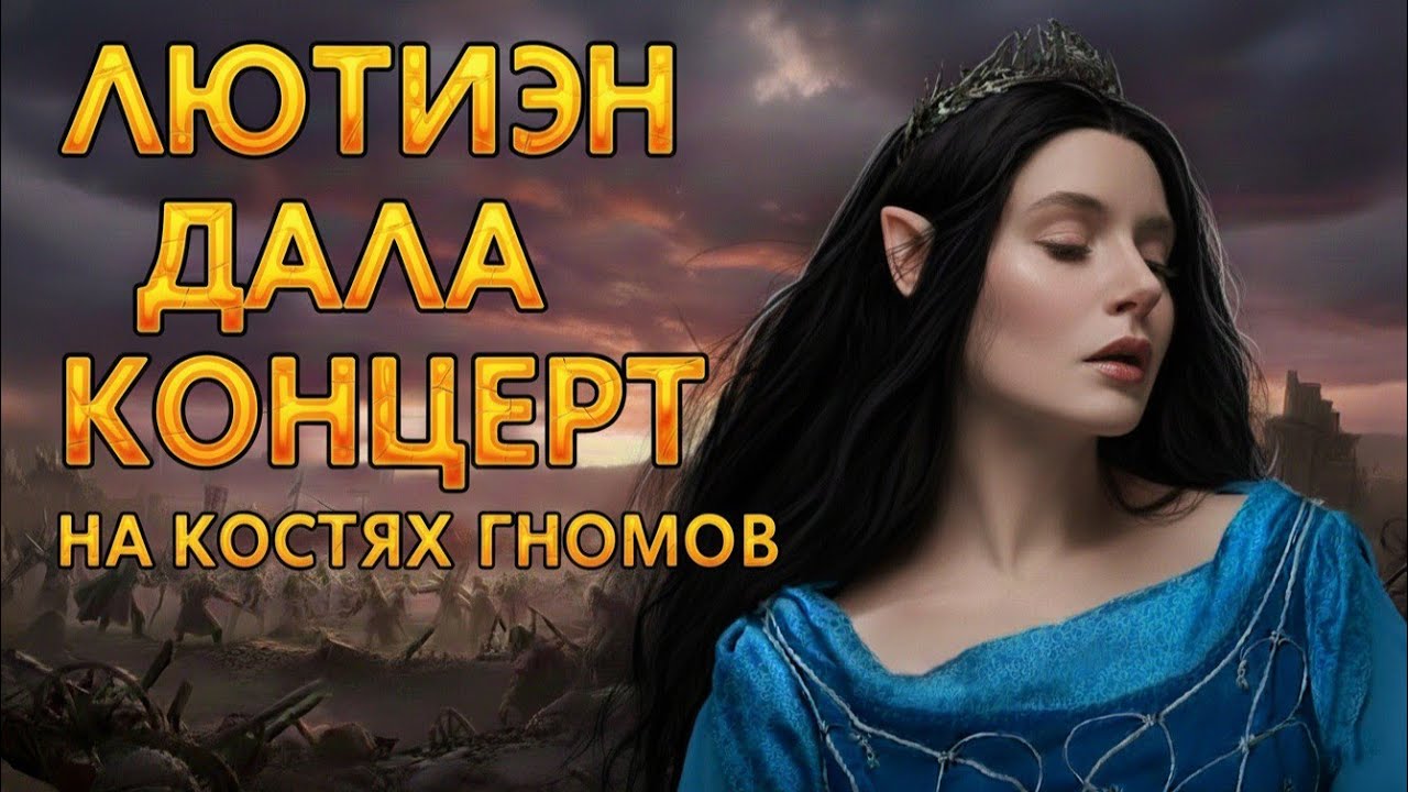 😍 ПЕСНЬ ЛЮТИЭН! Как магия эльфов помогла взять в осаду Гномов | BFME 2 Edain Mod