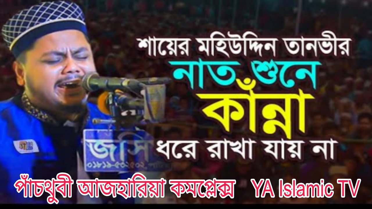 অনেক সুন্দর একটি গজল লা ইলাহা ইল্লাল্লাহ মো:মহিউদ্দিন তানভীর। #foryou#video  #yasinaliwazyasinjalsa 