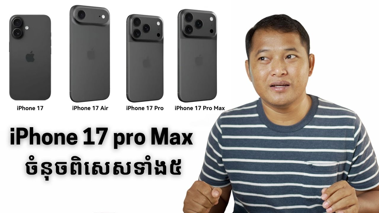 iPhone 17 Pro Max ៥ចំនុចនេះអ្នកប្រើ 16 Pro Max អស់លុយទៀត